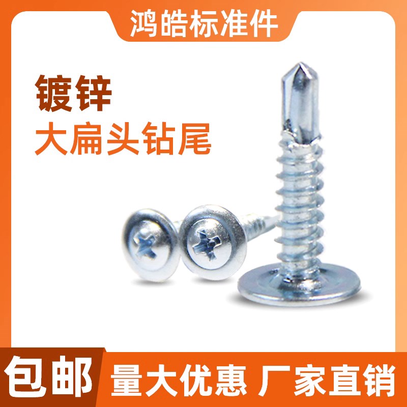十字大扁头钻尾螺丝镀锌自攻自钻铁皮彩钢瓦加硬燕尾螺钉M4.2M4.8