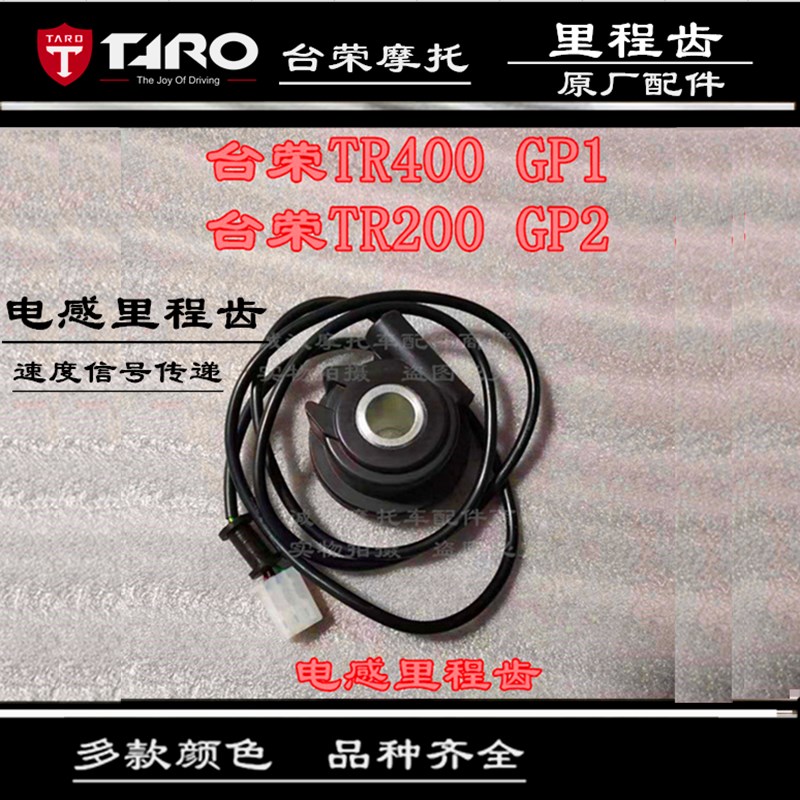 台荣TR400 GP1250R200 GP2摩托车里程线里程齿电感线里码表感应线