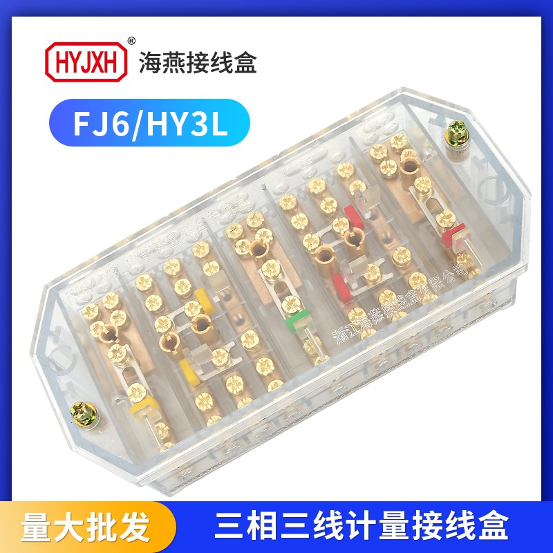 海燕FJ6/HY3L三相三线电能表计量接线盒透明带接线柱电压一进二出
