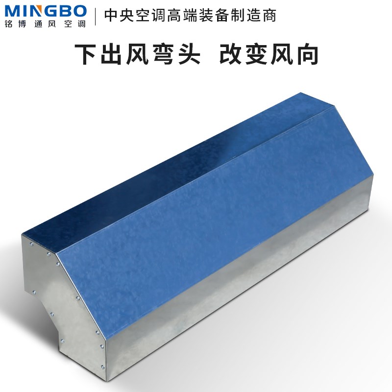 铭博风机盘管回风箱下出风弯头90度改风向镀锌钢板风道射流风口