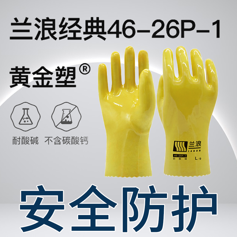 兰浪防腐蚀耐酸碱手套全浸塑胶机械劳保耐磨PV工业实验化工耐油
