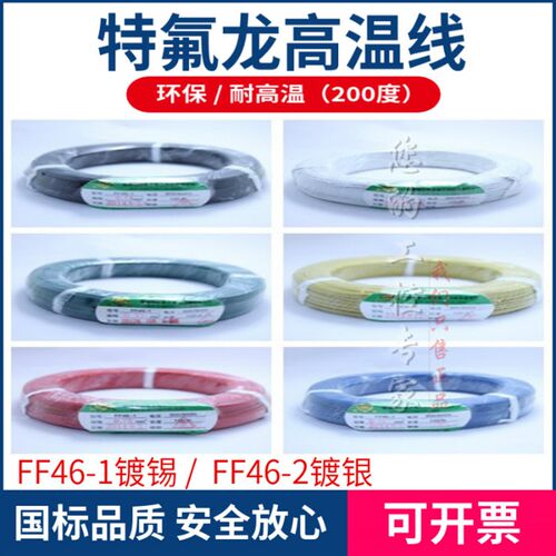 特氟龙镀银高温线FF46-2 46-1镀锡0.35 0.75 1 2.5 4 6 10-25平方