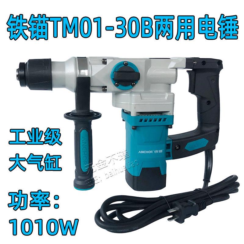 冲击钻大功率两用TM01-30B电鎚钻03-30电镐多功能双用冲击钻
