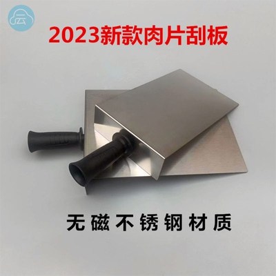 福鼎肉片的工具瘦肉丸工具刮板福鼎肉片刮板瘦肉丸刮板不锈钢模具
