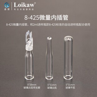 玻璃微量内插管色谱液相气相进样瓶套管 内衬管尖底带支架 平底