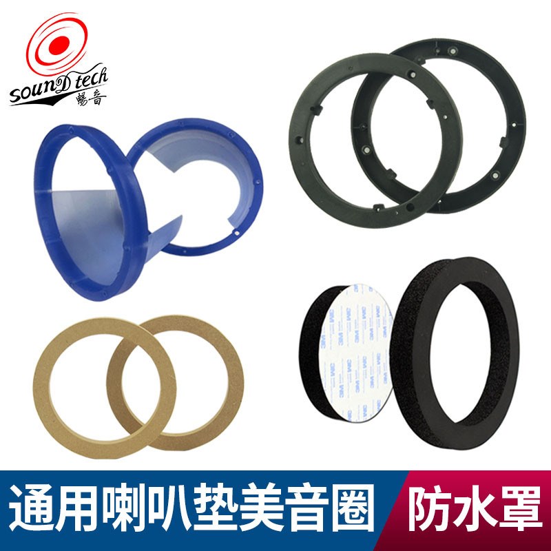 汽车音响6.5寸喇叭垫硅胶防水罩美音圈隔音棉密封垫木垫改装支架