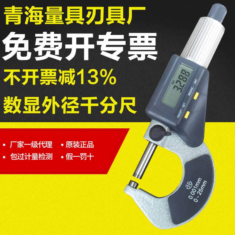 青海数显外径千分尺0-25/25-200mm0.001电子分厘卡微米千分尺