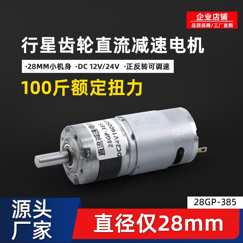 行星齿轮直流减速电机28GP-385可调低慢速12v24V微型电动马达小型