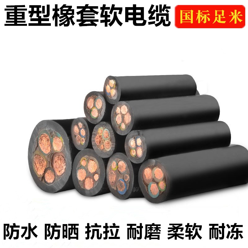 国标纯铜芯YC橡套软电缆线3 4 5芯10 16 25 35 50 70 95平方橡胶