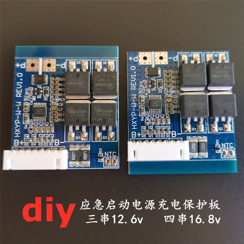 汽车应急启动电源充电保护板12.6v16.8v强起动搭电宝线路小板配件