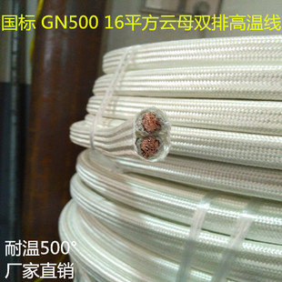 国标 GN500 16平方云母双排高温线 耐温500度 电磁加热专用线