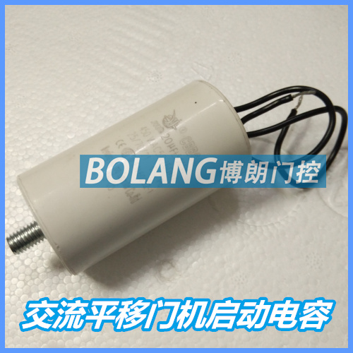 平移门机专用电容 电动机电容 电气耐压电容平开门电机启动电容