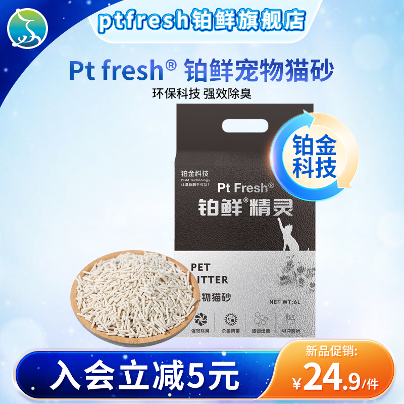铂鲜精灵猫砂物理分解杀菌除臭去味净化保鲜环保母婴适用