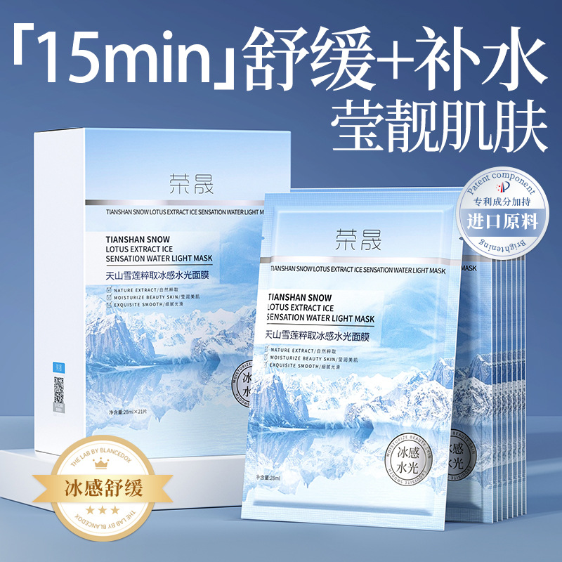 荣晟中国3年荣晟天山贴片面膜