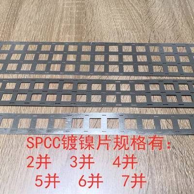 1865021700动力2并3并4并5并6并7并镀镍片点焊连接镍片支架款
