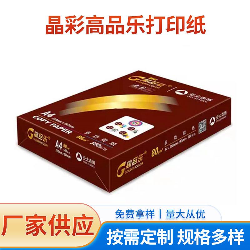 办公双面打印白纸复印办公用纸纯木浆晶彩经典高品乐复印纸