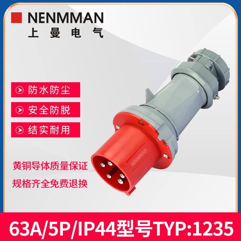NENMMAN原装TYP:1235三相防水防爆工业插头上曼电气63A5芯IP44