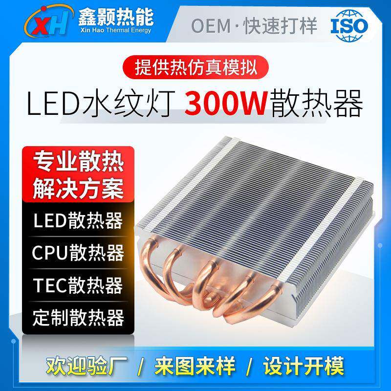 室外舞台灯散热器300W水纹灯鳍片热管散热片公模led模组光源
