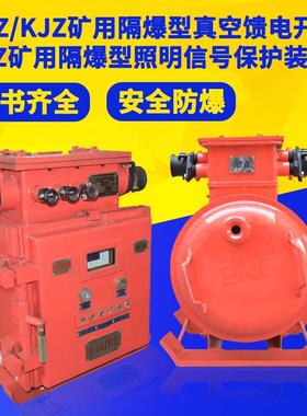 矿用防爆照明信号综合保护装置ZBZ-4.010真空馈电开关KJZ16-630