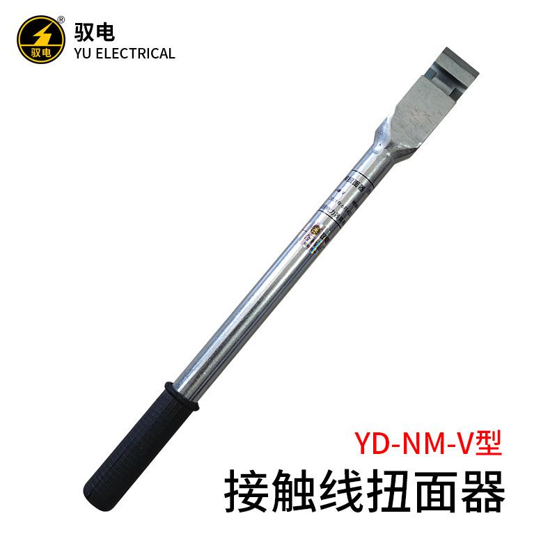 驭电YD-NM-V型轨道交通电气化铁路接触线扭面器导线拧面器正面器
