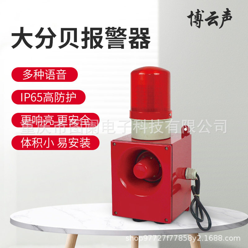 博云声声光报警器工业级电子蜂鸣报警器户外防水防尘大分贝