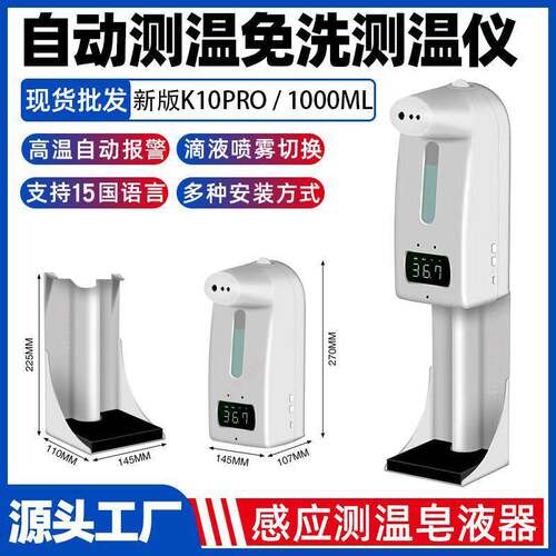 红外线智能感应测温消毒一体机K10Pro大容量测温皂液器