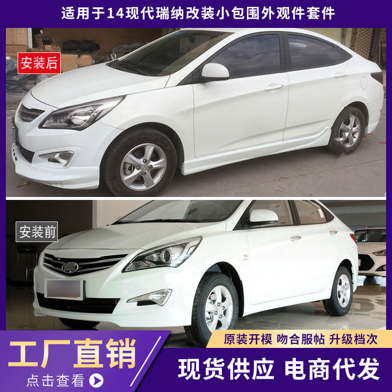 适用于14现代瑞纳包围外观件加厚A款前唇铲后唇侧裙汽车改装套件
