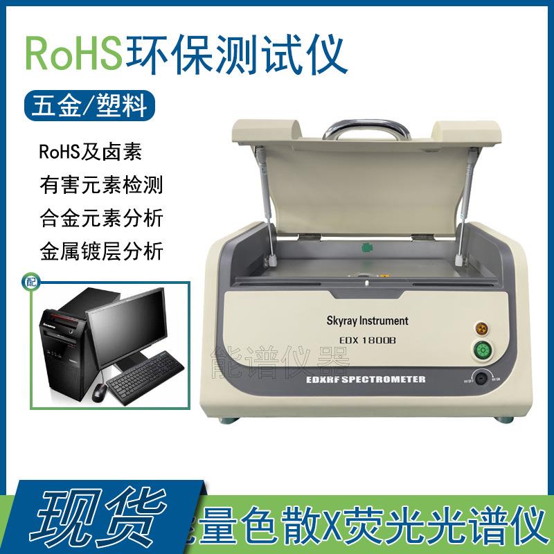 rohs环保分析仪天瑞ROHS1.0检测项目重金属及卤素管控分析仪