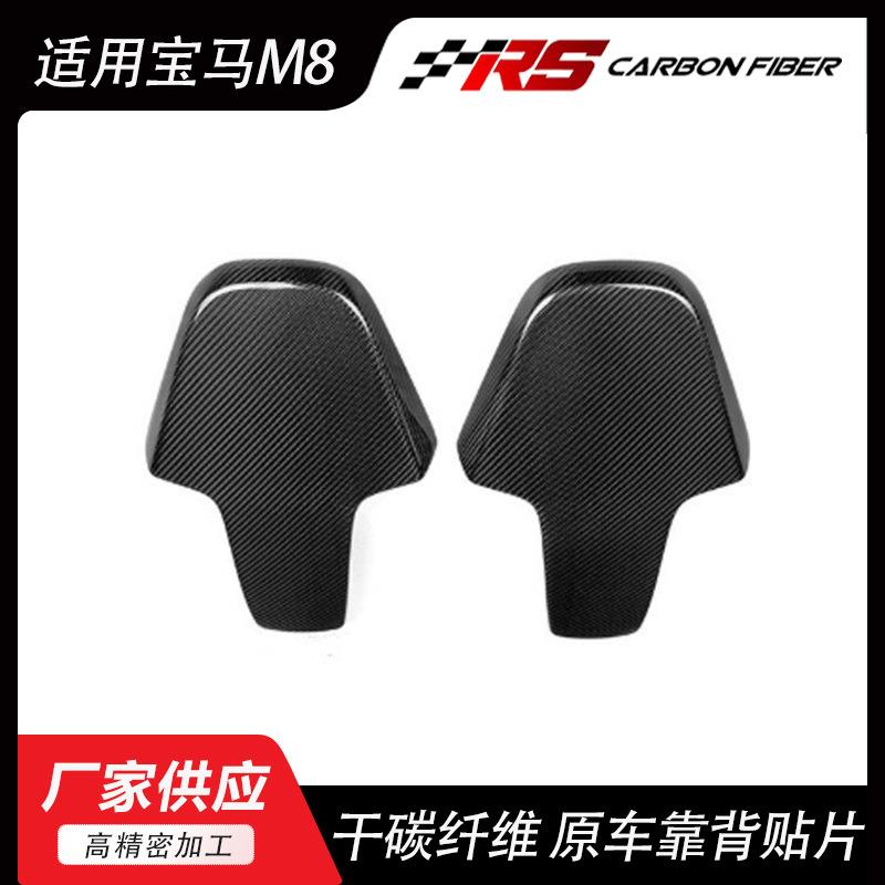 适用宝马M8F91F97F98G80干碳纤维宝马M8座椅原车靠背贴片