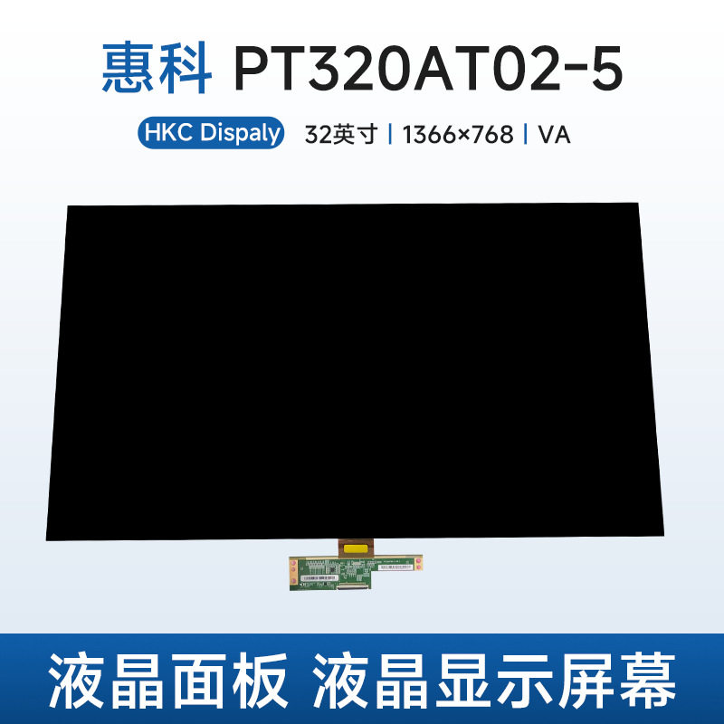 惠科PT320AT02-5液晶面板HKC液晶玻璃裸屏32寸液晶显示屏幕批发