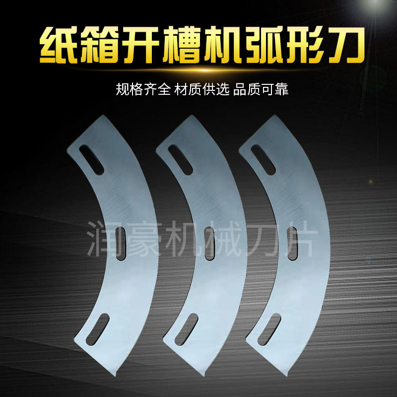供应纸箱开槽机弧形刀 分纸机弧形刀片 纸箱合金单刀