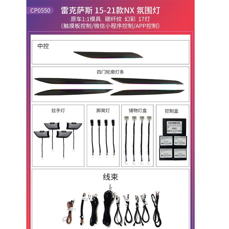 汽车氛围灯幻彩APP控制雷克萨-斯NX15-21年碳纤纹款