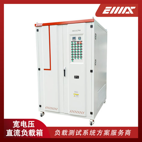 IMAX2908宽电压直流消耗式负载DC400~750V满足恒电流600A测试