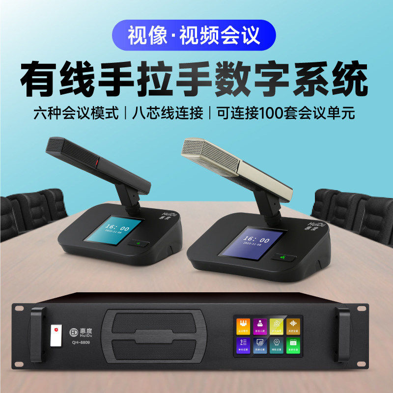 惠度QH8809有线手拉手数字会议系统话筒表决IP视像跟踪台式麦克风