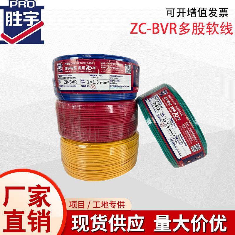 广东胜宇电线电缆BVR2.5/4平方纯铜芯多股BV单芯电线家装家用