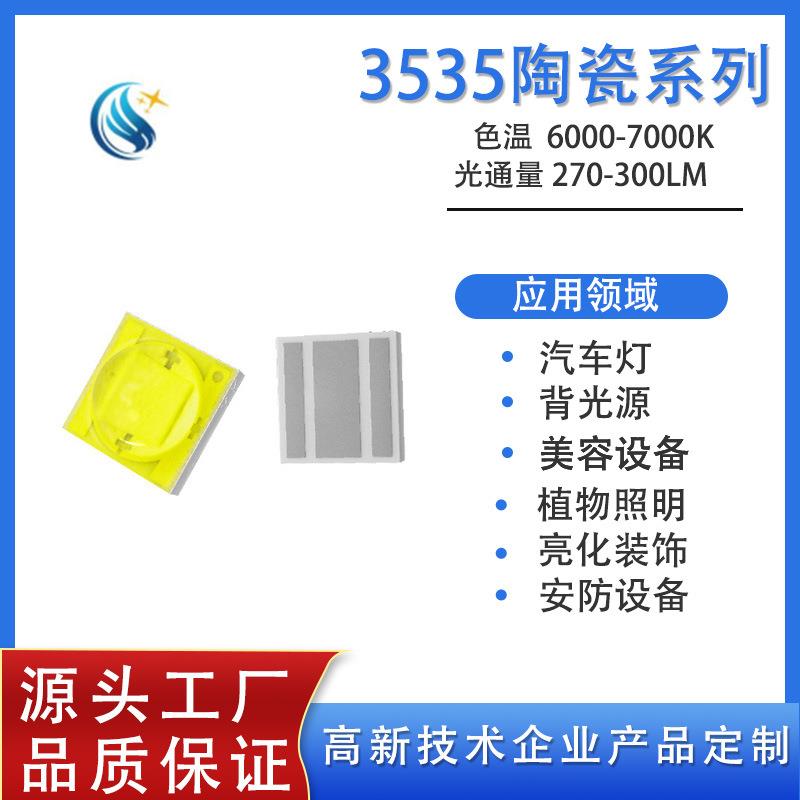 适用3535陶瓷大功率3W灯珠白光led灯珠手电筒汽车灯用高亮LED灯珠