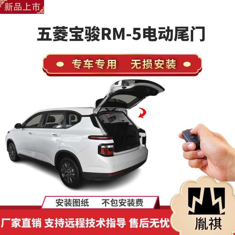 胤祺适用于五菱宝骏RM-5电动尾门改装带一脚踢汽车用品直销无