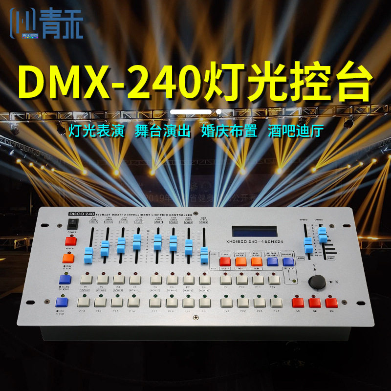 240控台DMX512舞台灯光控制器摇头光束灯帕灯酒吧婚庆演出调光台