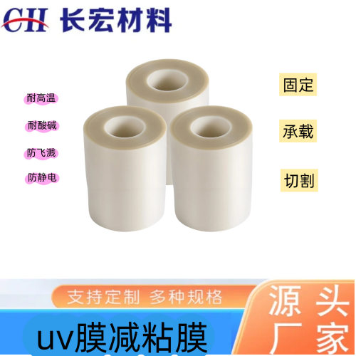 工业胶带UV膜PCB基铝基板切割膜研磨硅片碳化硅减薄晶圆切割保护