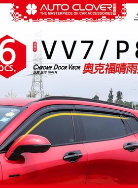 奥克福适用于魏派P8/VV7/VV7C黑色款加装改装铂金电镀晴雨挡眉