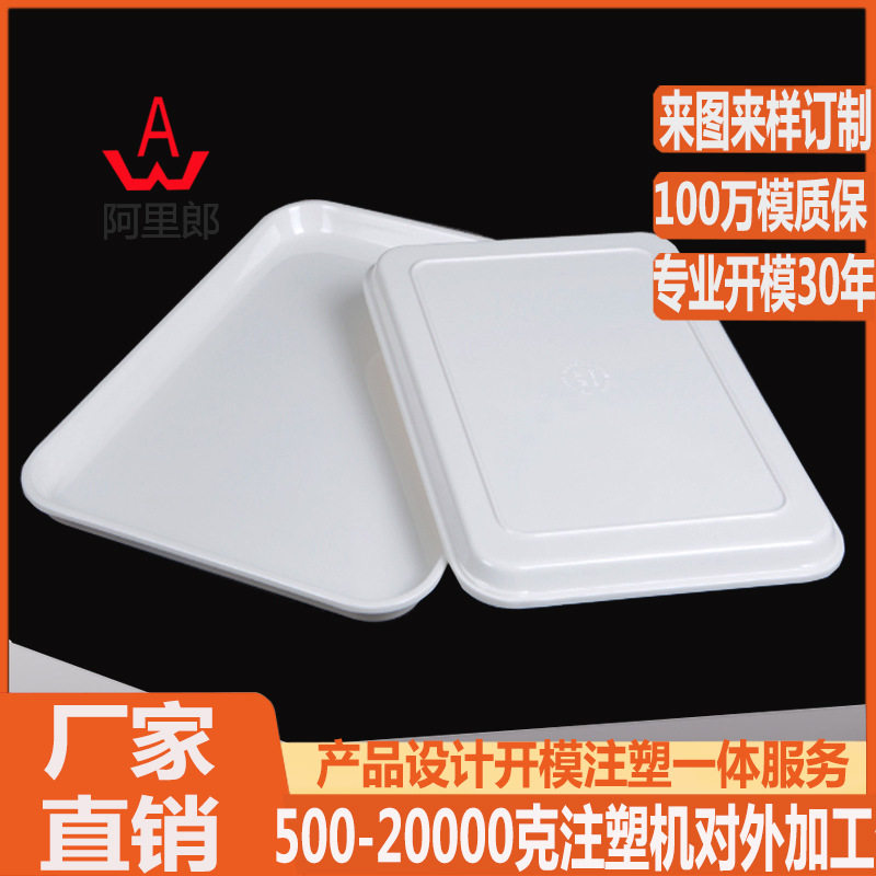 快餐塑料托盘模具塑料端菜盘食堂餐具酒店加厚托盘模具加工厂