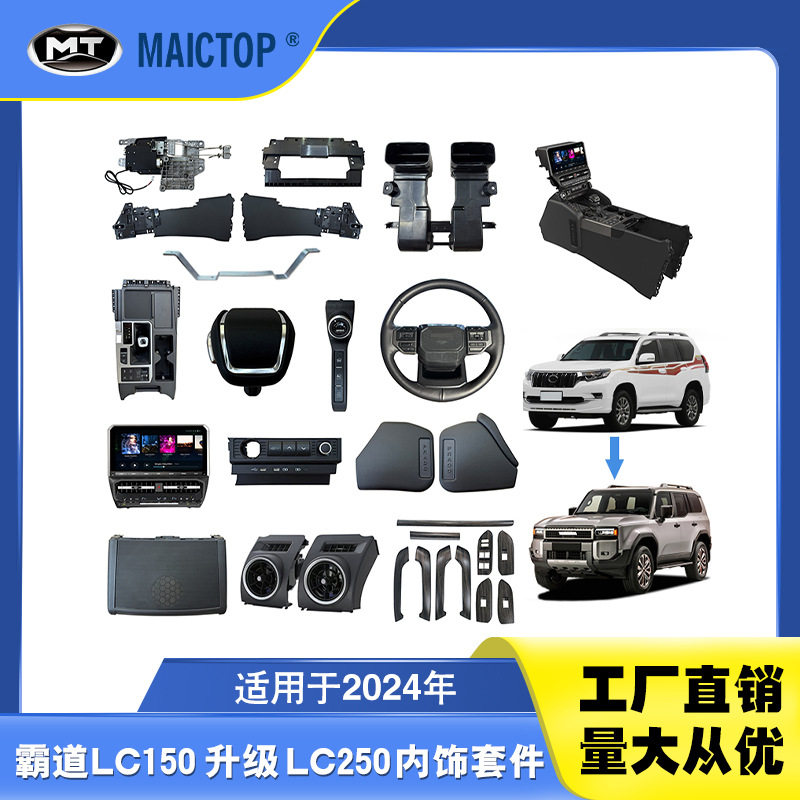 适用于10-23年款普拉多LC150升级LC250内饰套件霸道FJ150升LC250