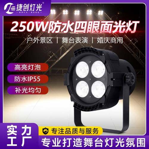 捷创新款250w防水面光灯户外文旅景区演出表演补光灯舞台灯光