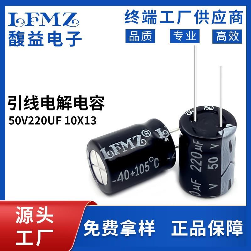 LFMZ直插电解电容50v220uf10x13长寿命105℃全系列铝电解电容