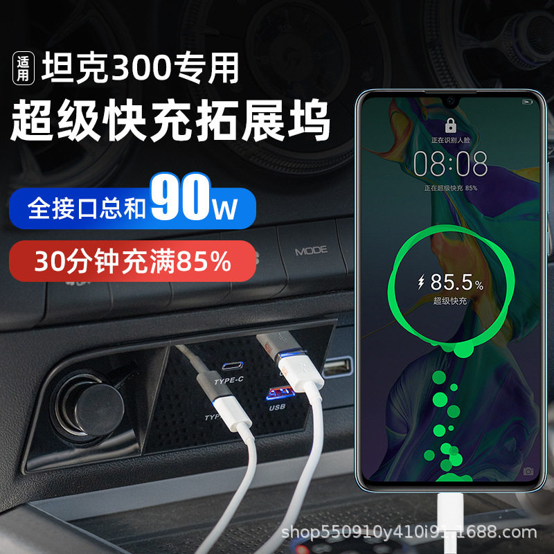适用20-24款坦克300中控快充拓展坞超级车载充电器改装配件高功率