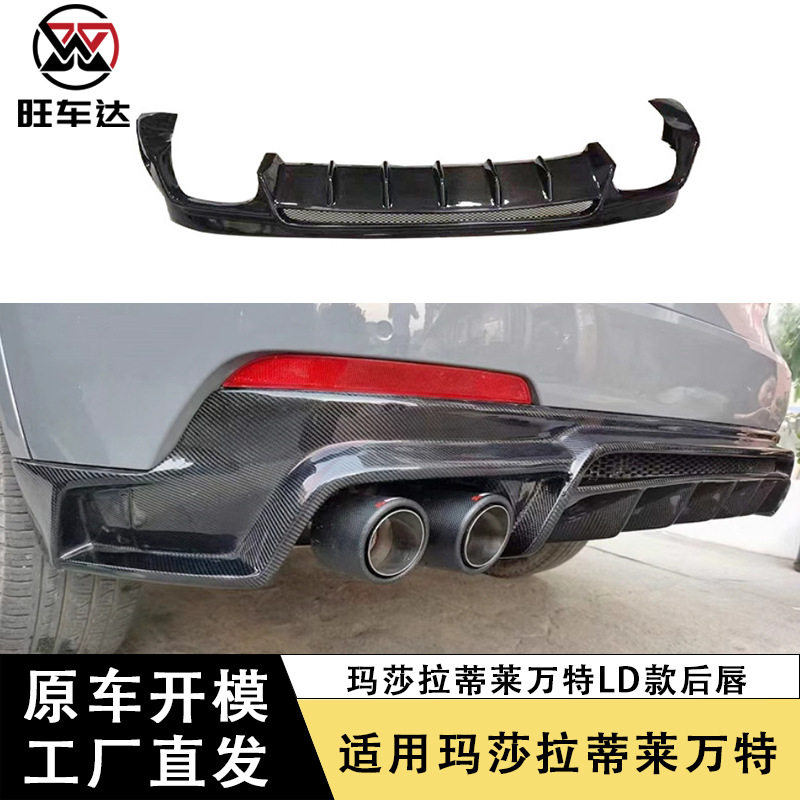 适用于玛莎拉蒂莱万特LD款后唇碳纤维挡泥板后包围改装汽车配件