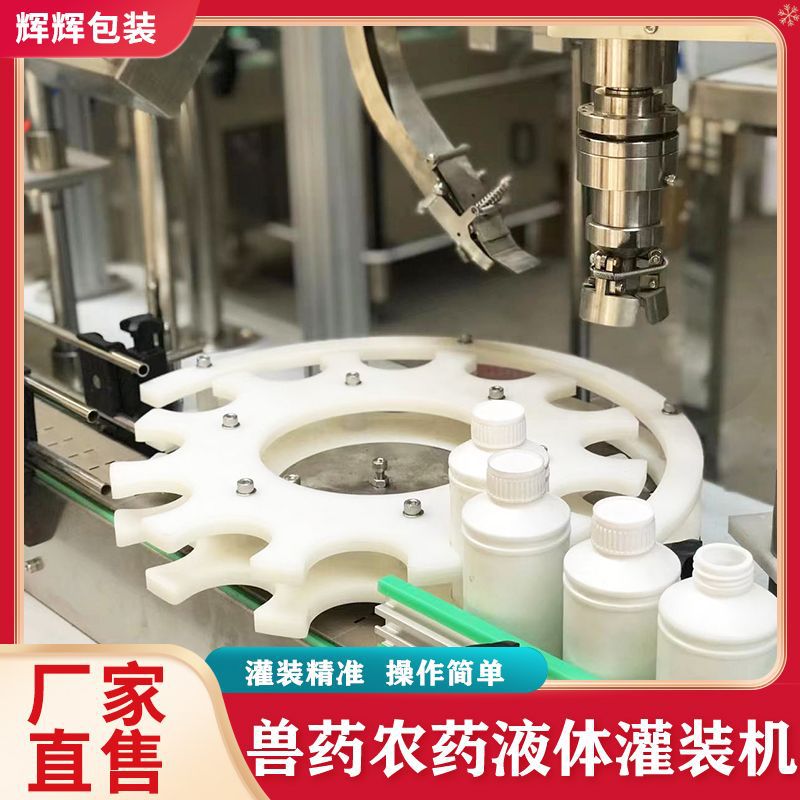 液体蚊香液灌装旋盖机瓶装液体灌装旋盖机蚊香液灌装封口一体机