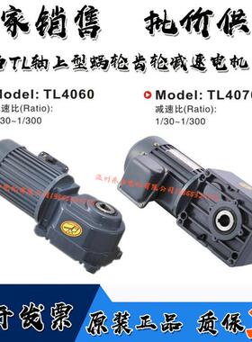 东力TLM轴上型齿轮减速电机调速电机TL4060-100W200W400W550W