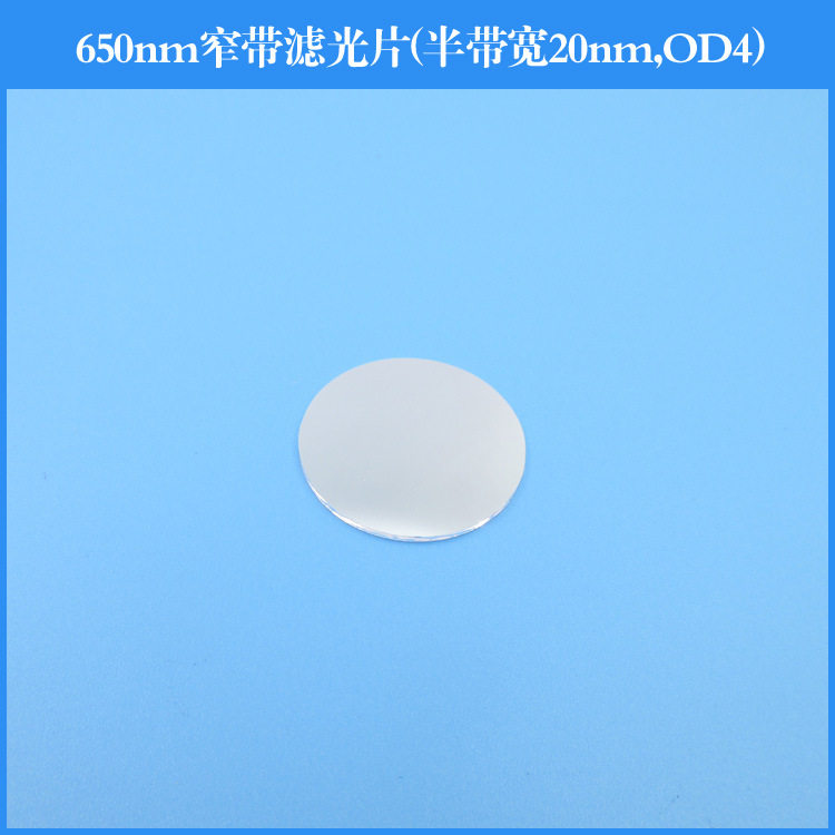 650nm窄带滤光片半带宽20nm截止深度OD4反射型滤光片镀膜透镜