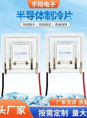 供应多级制冷片TEC4-24606四级制冷片多级制冷片tec制冷片宇翔
